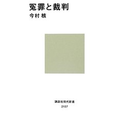 冤罪と裁判(講談社現代新書) [新書]