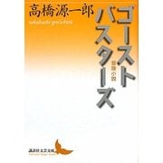 ゴーストバスターズ―冒険小説(講談社文芸文庫) [文庫]
