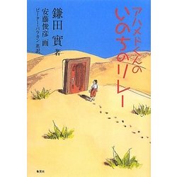 アハメドくんのいのちのリレー [単行本]