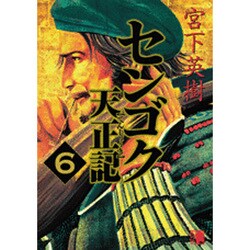 センゴク天正記（6）(ヤンマガKCスペシャル) [コミック]
