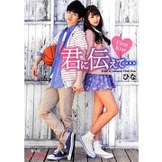 君に伝えて…―First Kiss(ピンキー文庫) [文庫]