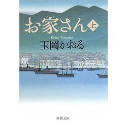 お家さん〈上〉(新潮文庫) [文庫]