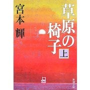草原の椅子〈上〉(新潮文庫) [文庫]