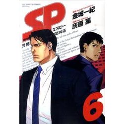 ヨドバシ Com Sp警視庁警備部警護課第四係 6 Big Spirits Comics Special コミック 通販 全品無料配達