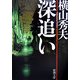 深追い(新潮文庫) [文庫]