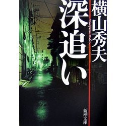 深追い(新潮文庫) [文庫]