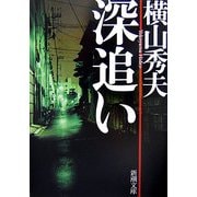 深追い(新潮文庫) [文庫]
