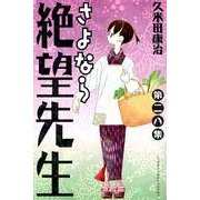 さよなら絶望先生 第28集（少年マガジンコミックス） [コミック]