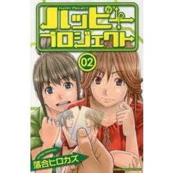 ヨドバシ Com ハッピープロジェクト 2 少年マガジンコミックス コミック 通販 全品無料配達