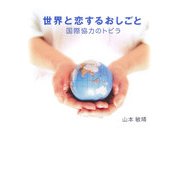 世界と恋するおしごと―国際協力のトビラ [単行本]