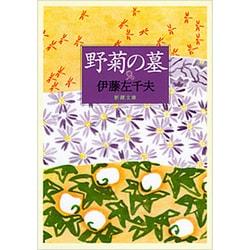 野菊の墓 改版 (新潮文庫) [文庫]