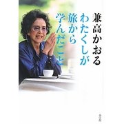 わたくしが旅から学んだこと―80過ぎても「世界の旅」は継続中ですのよ! [単行本]