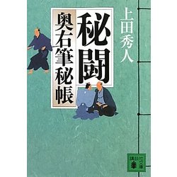 秘闘―奥右筆秘帳(講談社文庫) [文庫]