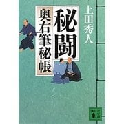秘闘―奥右筆秘帳(講談社文庫) [文庫]