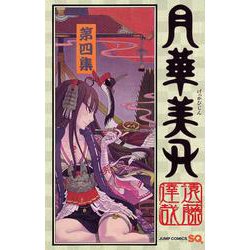 月華美刃（げっかびじん）4(ジャンプコミックス) [コミック]