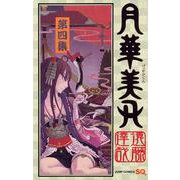 月華美刃（げっかびじん）4(ジャンプコミックス) [コミック]
