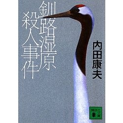 ヨドバシ Com 釧路湿原殺人事件 講談社文庫 文庫 通販 全品無料配達