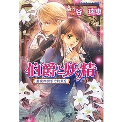 伯爵と妖精―真実の樹下で約束を(コバルト文庫) [文庫]