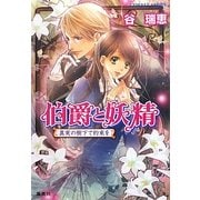 伯爵と妖精―真実の樹下で約束を(コバルト文庫) [文庫]