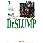 Dr.スランプ 3（集英社文庫 と 16-3） [文庫]