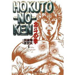 北斗の拳 5(集英社文庫(コミック版)) [文庫]