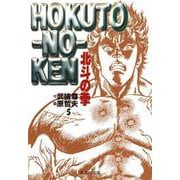 北斗の拳 5(集英社文庫(コミック版)) [文庫]