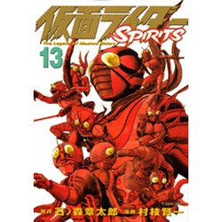 仮面ライダーSPIRITS 13（マガジンZコミックス） [コミック]