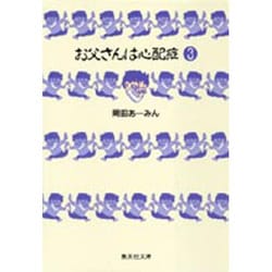 お父さんは心配症 3(集英社文庫(コミック版)) [文庫]