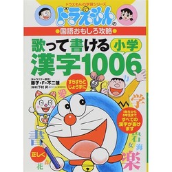 ヨドバシ Com ドラえもんの国語おもしろ攻略 歌って書ける小学漢字1006 ドラえもんの学習シリーズ 全集叢書 通販 全品無料配達