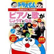 ドラえもんの音楽おもしろ攻略 ピアノと歌がじょうずになる(ドラえもんの学習シリーズ) [全集叢書]
