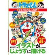 ドラえもんの図工科おもしろ攻略 イラストがじょうずに描ける(ドラえもんの学習シリーズ) [全集叢書]