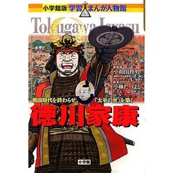 徳川家康―戦国時代を終わらせ「太平の世」を築く(小学館版 学習まんが人物館) [全集叢書]
