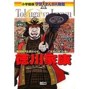 徳川家康―戦国時代を終わらせ「太平の世」を築く(小学館版 学習まんが人物館) [全集叢書]
