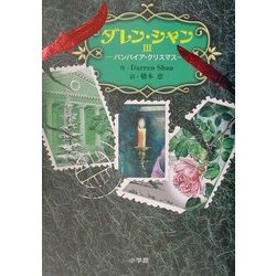 ダレン・シャン〈3〉バンパイア・クリスマス [全集叢書]