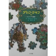 ダレン・シャン〈6〉バンパイアの運命 [全集叢書]