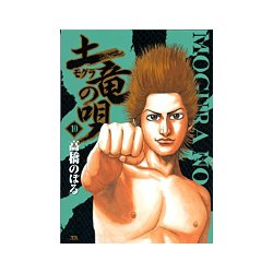 土竜（モグラ）の唄<１０>(ヤングサンデーコミックス) [コミック]