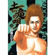 土竜（モグラ）の唄<１０>(ヤングサンデーコミックス) [コミック]