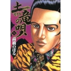 土竜（モグラ）の唄<３１>(ヤングサンデーコミックス) [コミック]