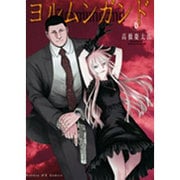 ヨルムンガンド<6>(サンデーGXコミックス) [コミック]