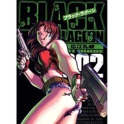ブラック・ラグーン<2>(サンデーGXコミックス) [コミック]