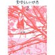 素晴らしい世界<2>(サンデーGXコミックス) [コミック]