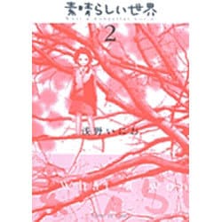 素晴らしい世界<2>(サンデーGXコミックス) [コミック]