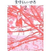 素晴らしい世界<2>(サンデーGXコミックス) [コミック]
