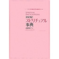 決定版!スピリチュアル事典 [単行本]