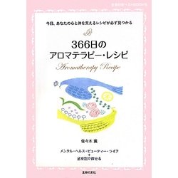 ヨドバシ Com 366日のアロマテラピー レシピ 主婦の友ベストbooks 単行本 通販 全品無料配達