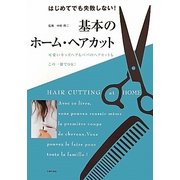 基本のホーム・ヘアカット―はじめてでも失敗しない! [単行本]
