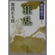 剣客商売〈8〉狂乱 新装版 (新潮文庫) [文庫]