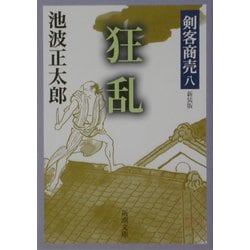 剣客商売〈8〉狂乱 新装版 (新潮文庫) [文庫]