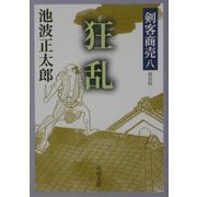 剣客商売〈8〉狂乱 新装版 (新潮文庫) [文庫]