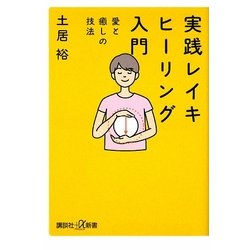 実践 レイキヒーリング入門―愛と癒しの技法(講談社プラスアルファ新書) [新書]